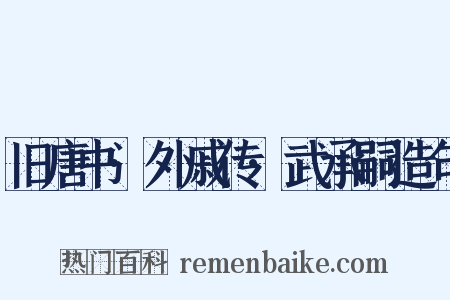 旧唐书·外戚传·武承嗣造句是什么意思的图片